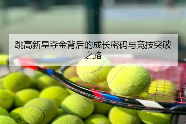 跳高新星夺金背后的成长密码与竞技突破之路