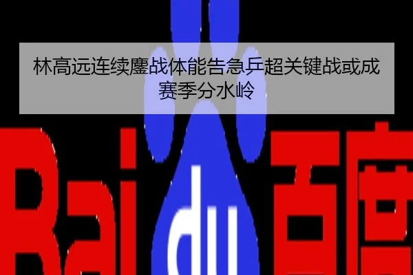林高远连续鏖战体能告急乒超关键战或成赛季分水岭