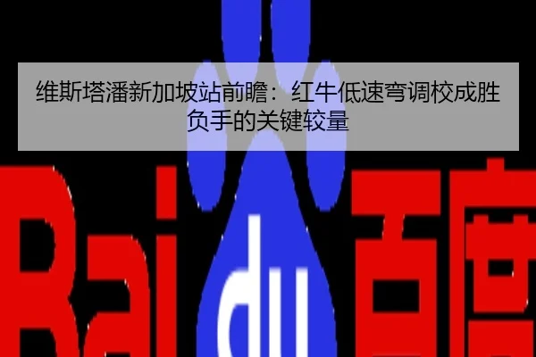 维斯塔潘新加坡站前瞻：红牛低速弯调校成胜负手的关键较量